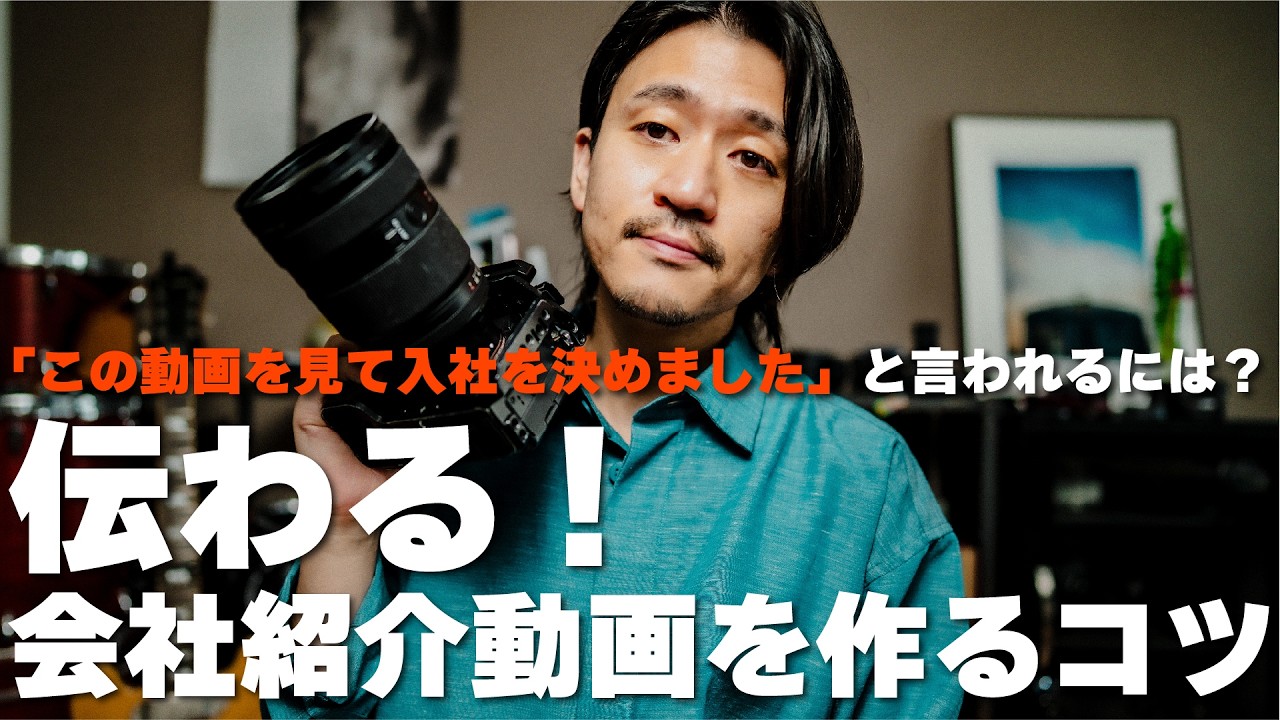 見た人が入社したくなる採用動画を作れた理由 | 映像ディレクターが教える本当に「伝わる」動画の作り方を実例を元に徹底解説【映像制作】