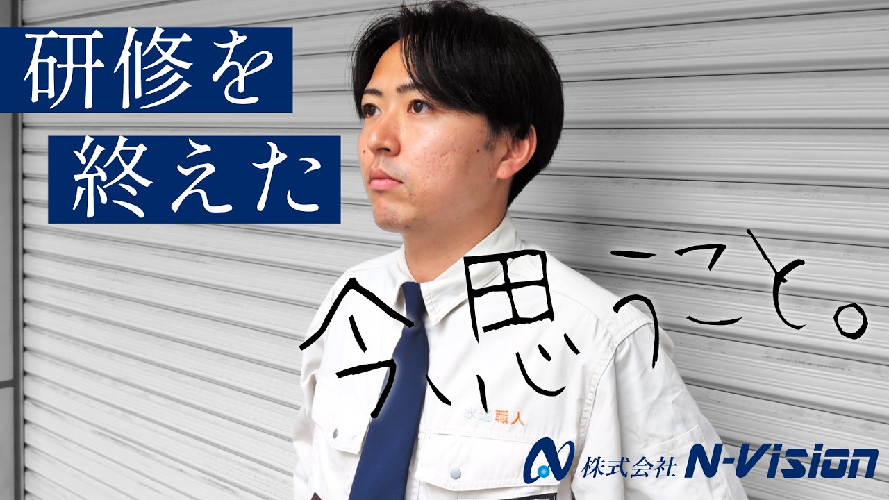 新人研修を終えた【今】思うこと。｜水道職人採用ムービー
