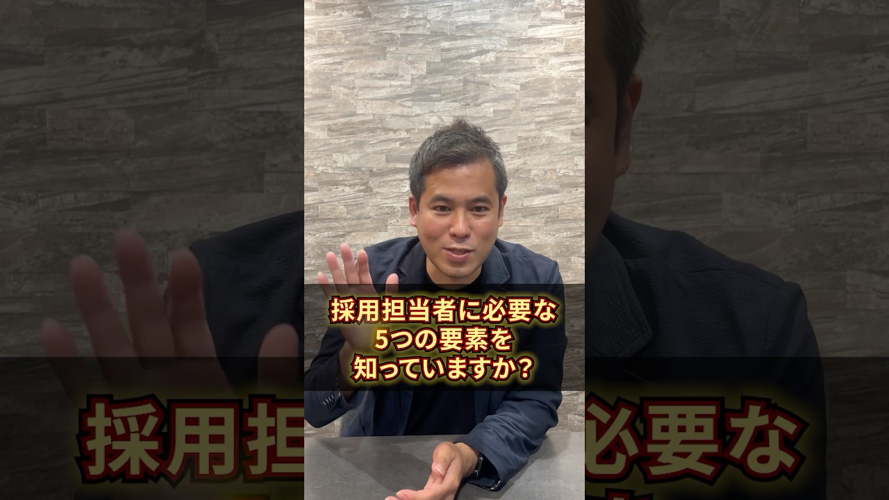 採用担当者に必要な5つの要素　#採用担当 #人事戦略 #採用戦略 #採用マーケティング