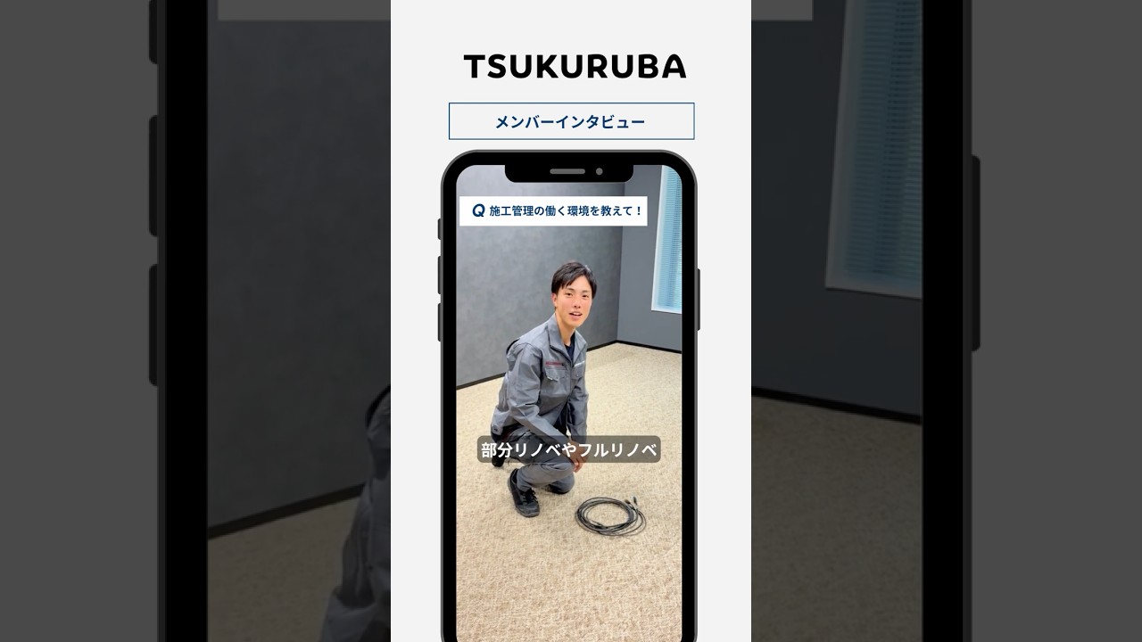 🎤【施工管理の働く環境を教えて！】#shorts #採用動画 #tsukuruba #施工管理