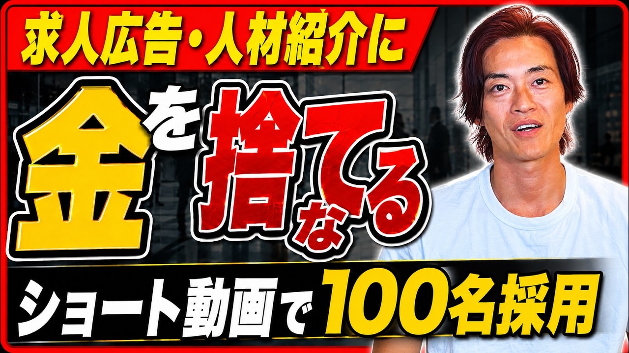 【完全解説】ショート動画で無料で100人採用する方法