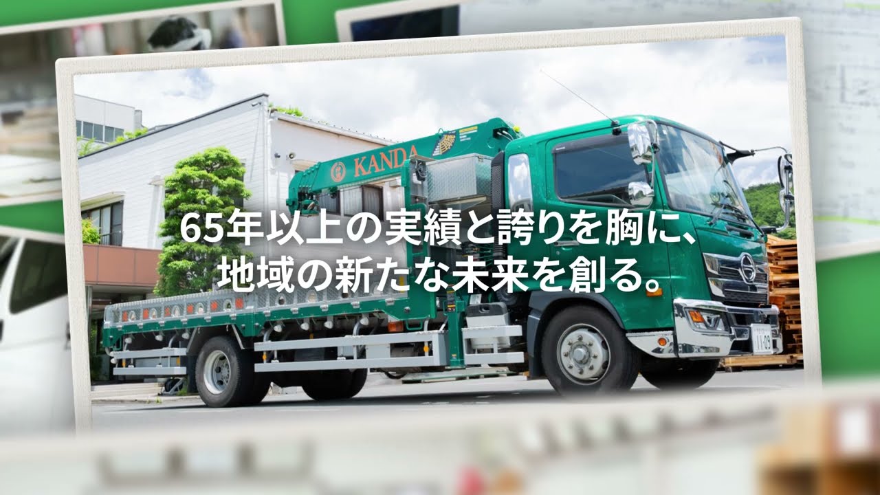 【求人募集】65年以上の実績を胸に、地域の未来を創る｜株式会社神田工務店