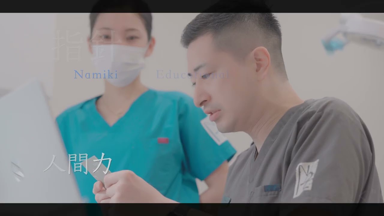【歯科の動画制作事例】歯科医師採用PR動画｜なみき通り歯科・矯正歯科様｜教育体制と医院の魅力を伝える映像制作