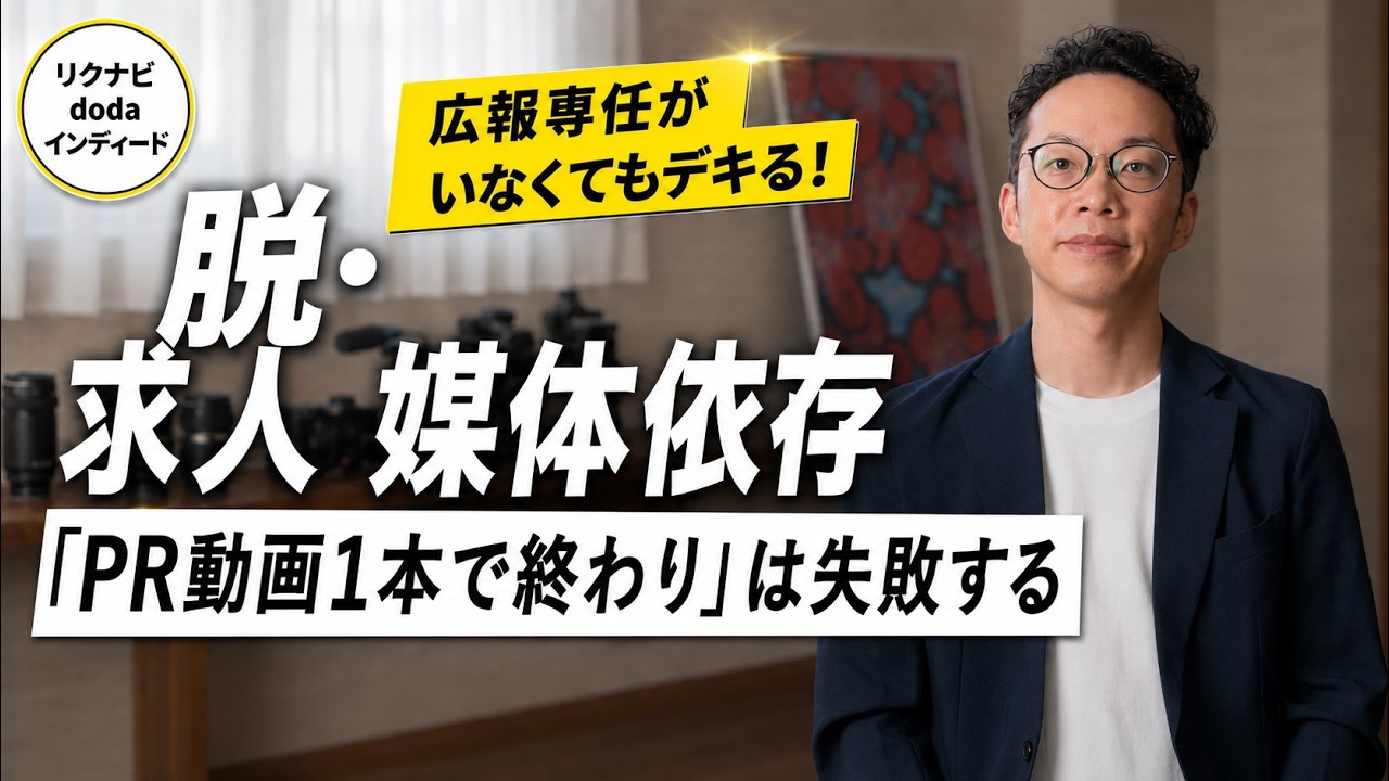 【数百万が水の泡？】採用動画を作っても「応募ゼロ」に陥る中小企業の致命的な勘違い