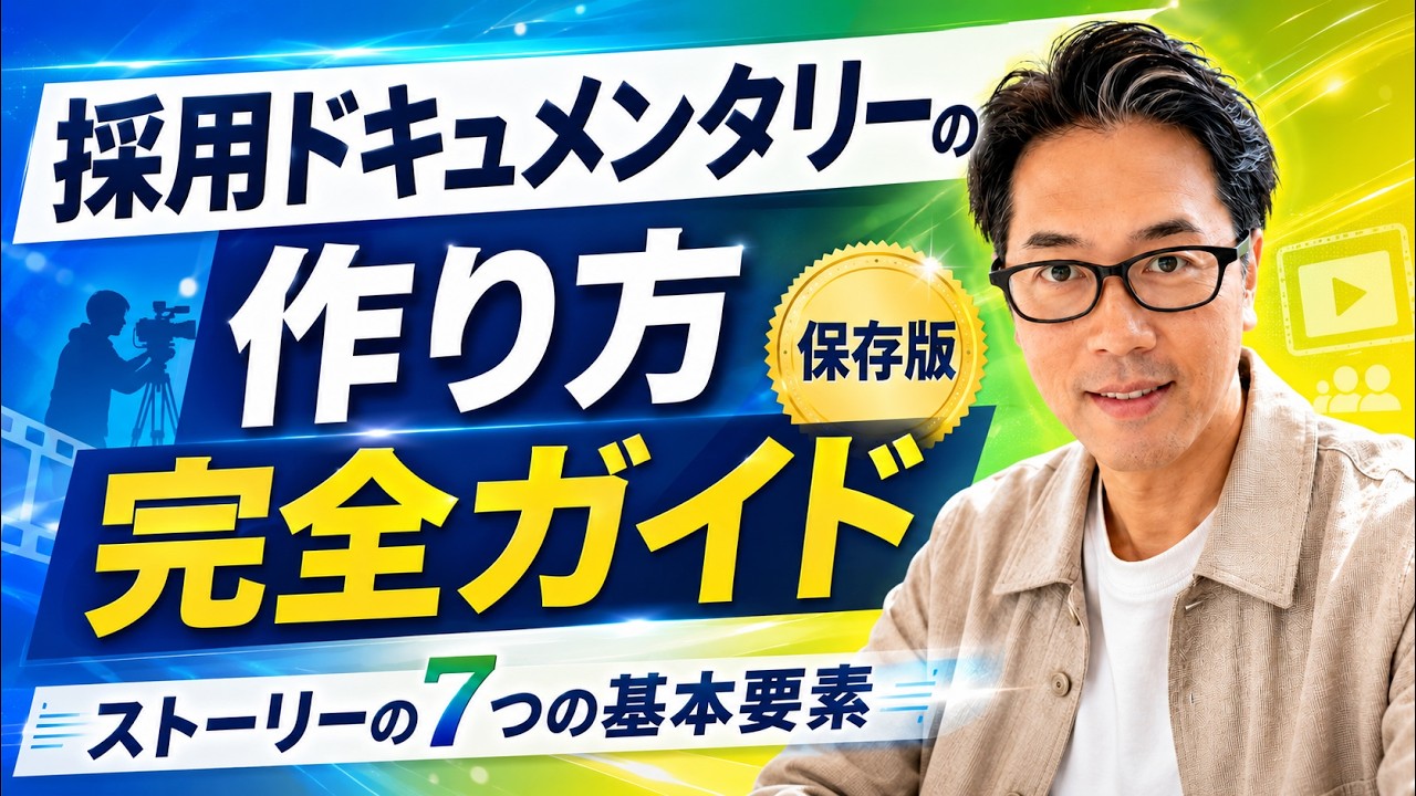 採用ドキュメンタリー動画の作り方 完全ガイド｜ストーリーの7つの基本要素【採用動画の教科書】