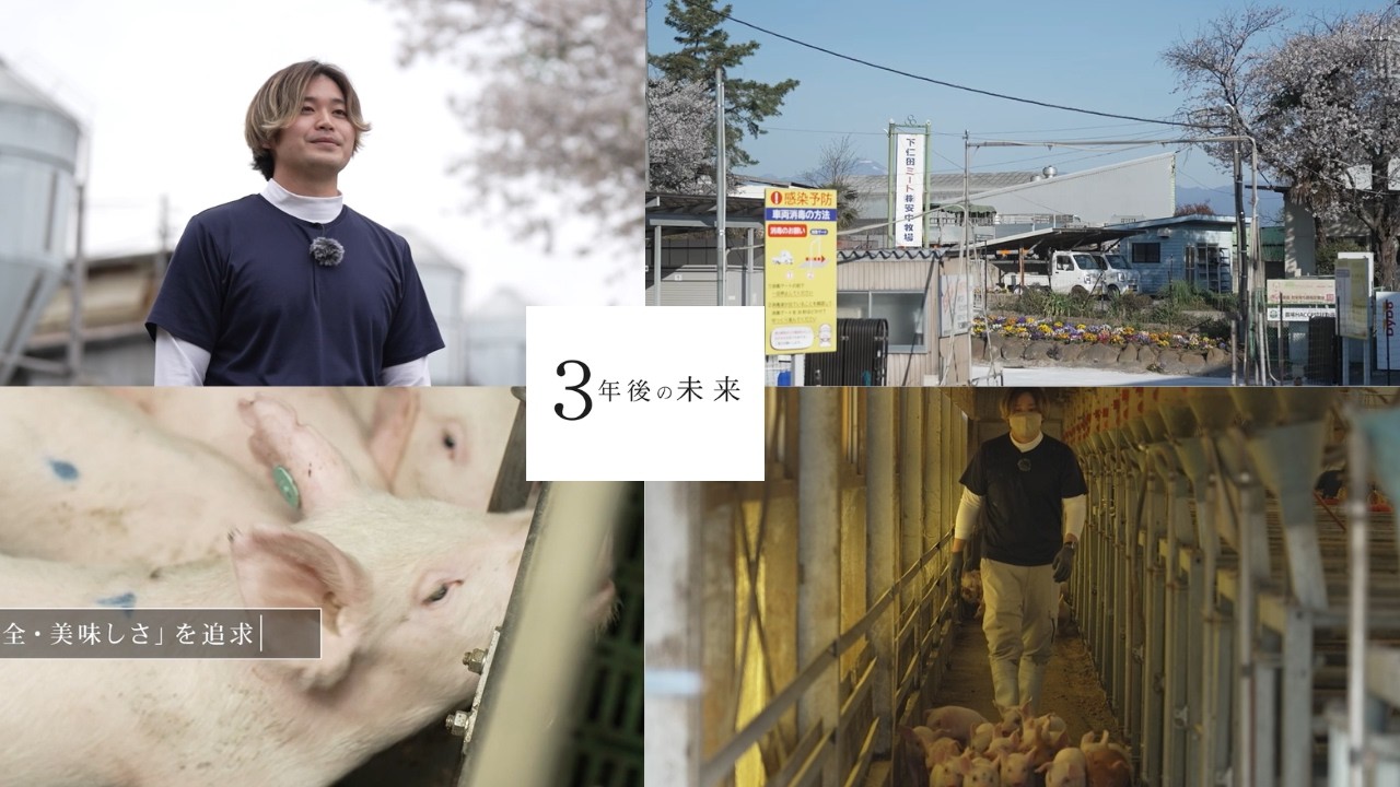 【採用動画】下仁田ミート「３年後の未来」～新卒向け採用動画