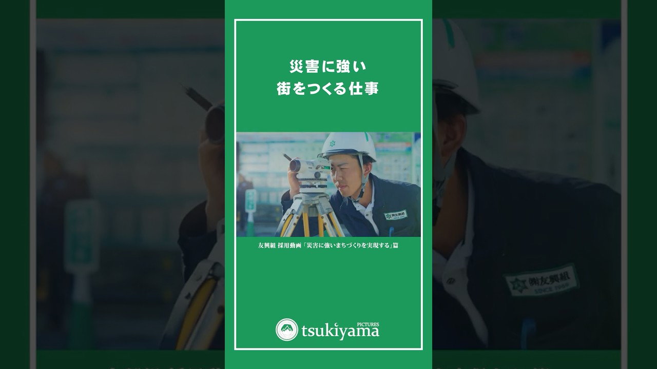 建設業の採用動画 「災害に強い街をつくる仕事」