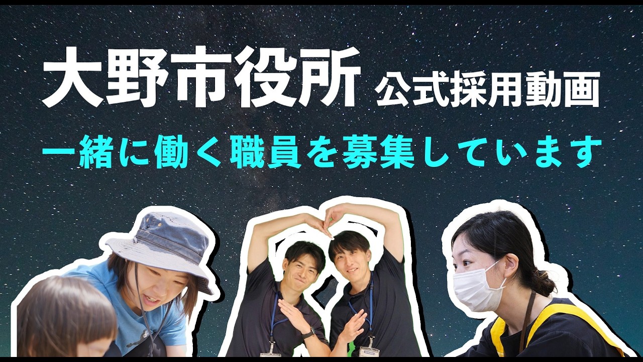 大野市役所公式採用動画　～一緒に働く職員を募集しています～