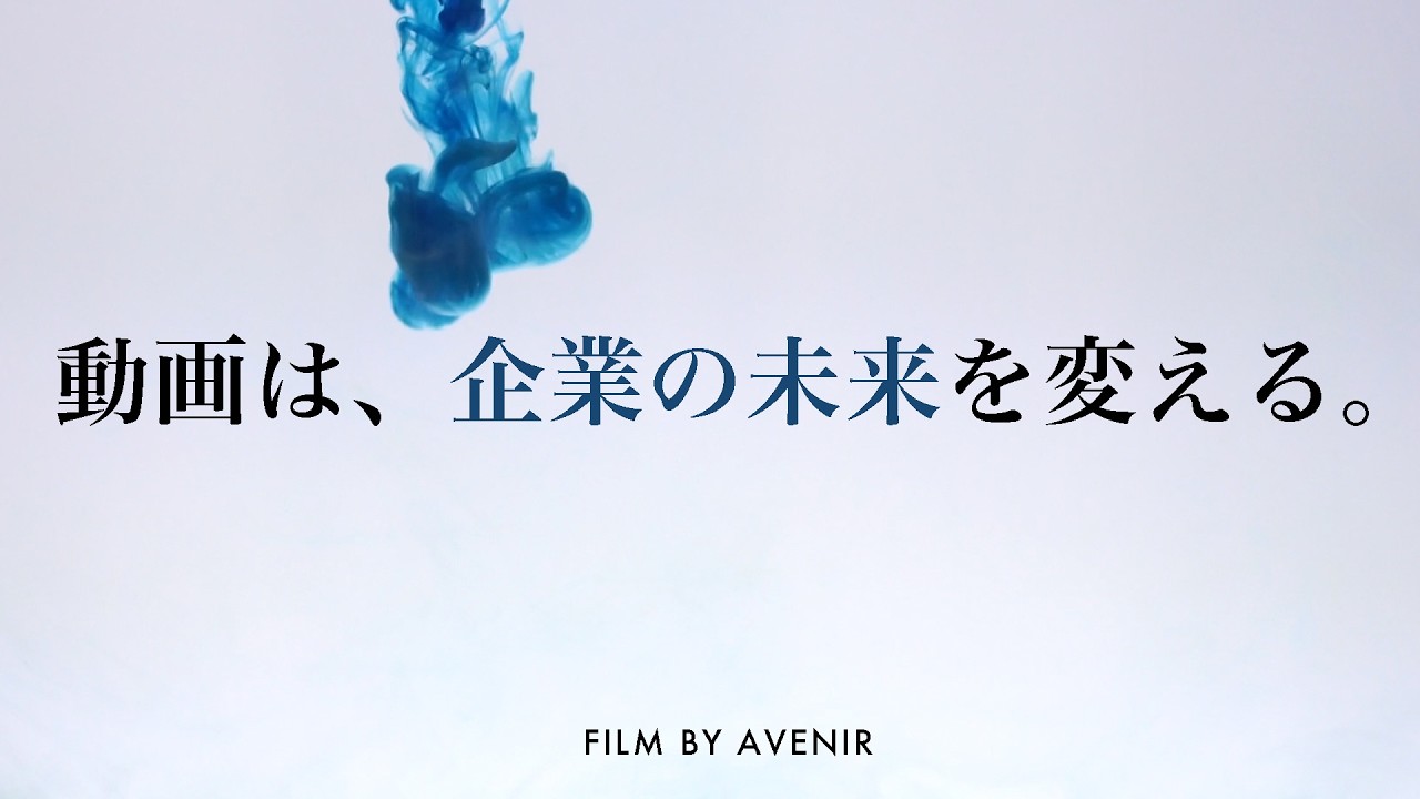 動画には企業の未来を変える力がある｜アベニールデザイン株式会社【ブランドムービー】