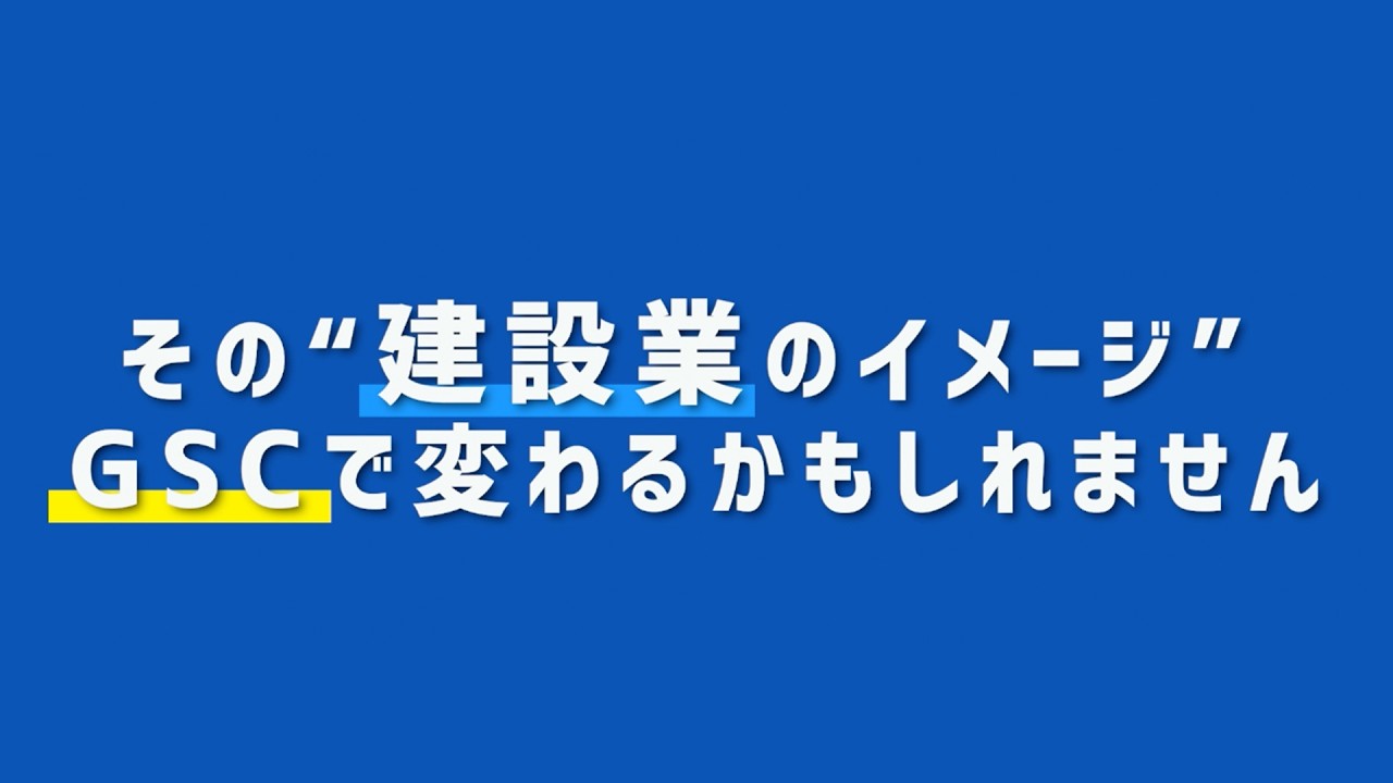 【求人/採用動画】 月給28.6万円～　防水工事のイメージが変わる。最新設備で効率化を追求する次世代施工スタッフ募集【株式会社GSC】