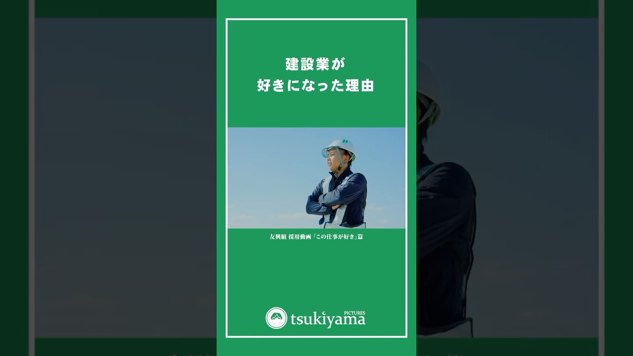 建設業の採用動画 「この仕事が好き。その理由。」