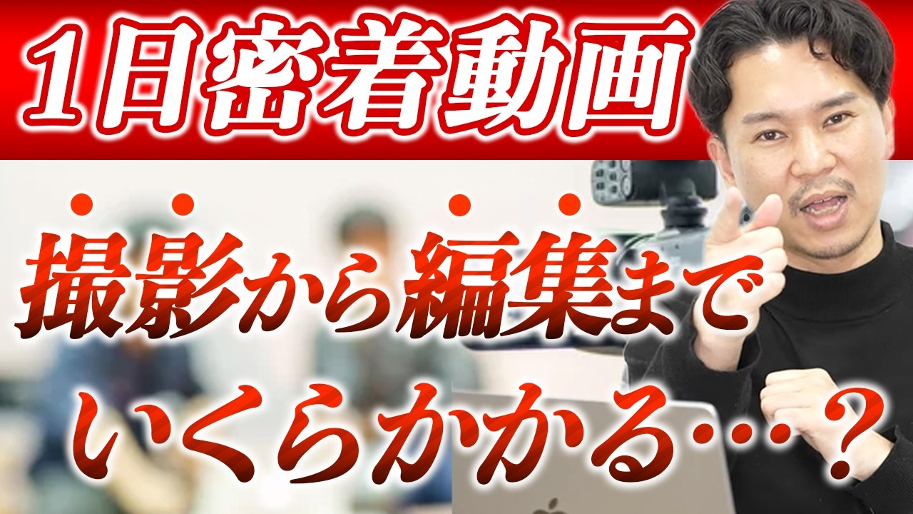 採用の「1日密着動画」はいくらで作れる？費用相場とリアルな作り方を解説
