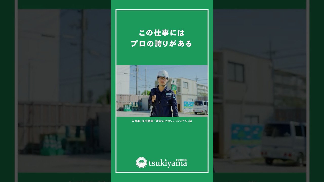 建設業の採用動画 「建設業のプロフェッショナルとは。」