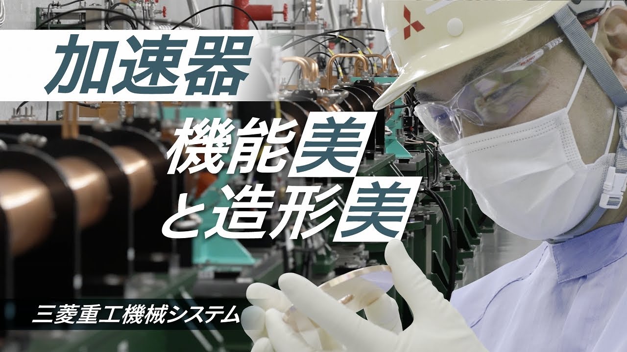 【採用動画/製品紹介篇】三菱重工機械システム｜加速器