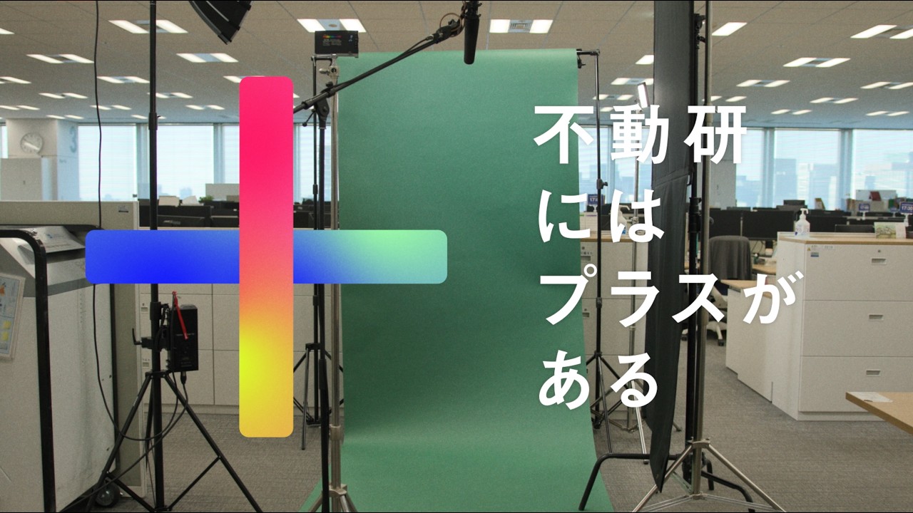 【日本不動産研究所 採用動画】不動研には＋がある～不動産の未来を見据えて～