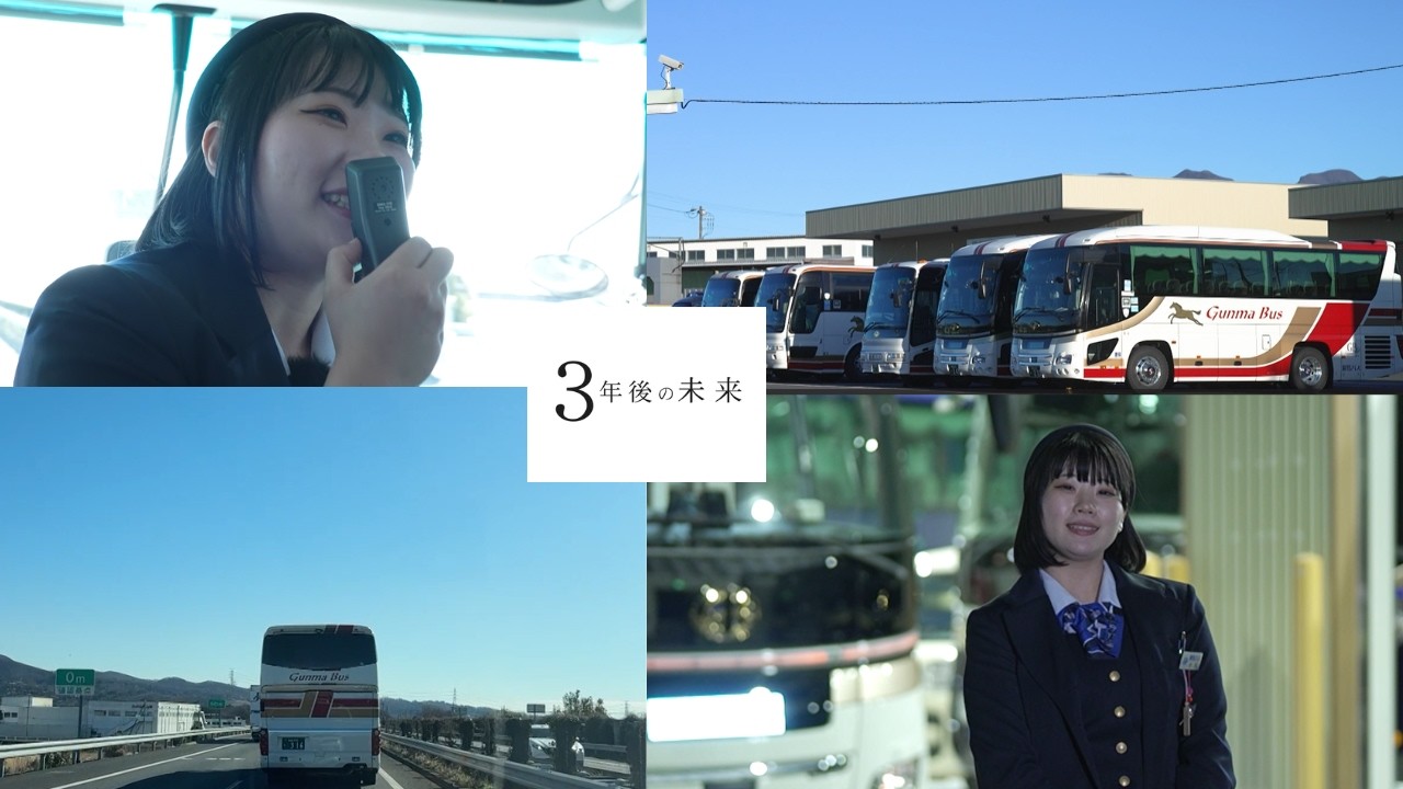 【採用動画】群馬バス「３年後の未来」～新卒向け採用動画