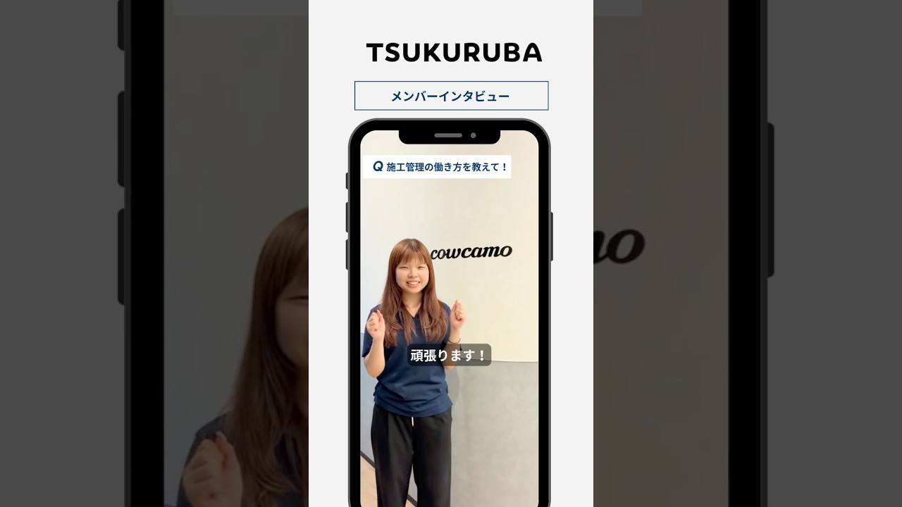 🎤【施工管理の働き方を教えて！】#shorts #採用動画 #tsukuruba #施工管理