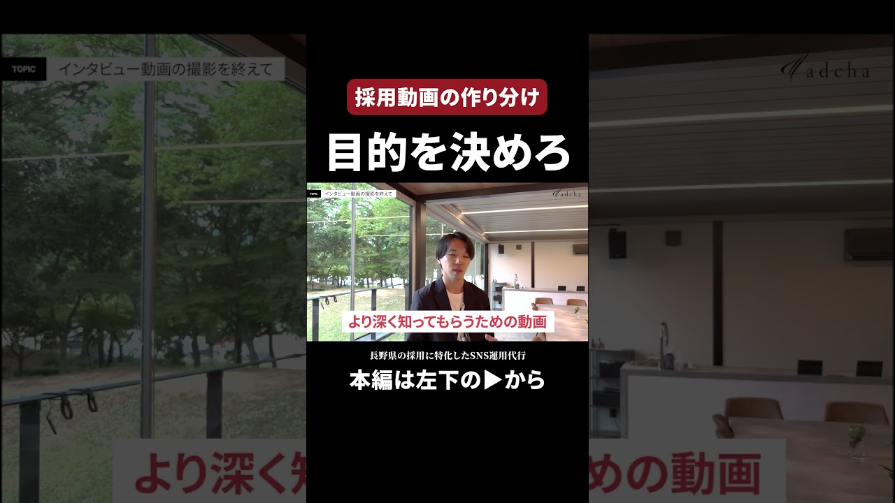 【採用動画の作り分け】インタビュー動画と広告の違い
