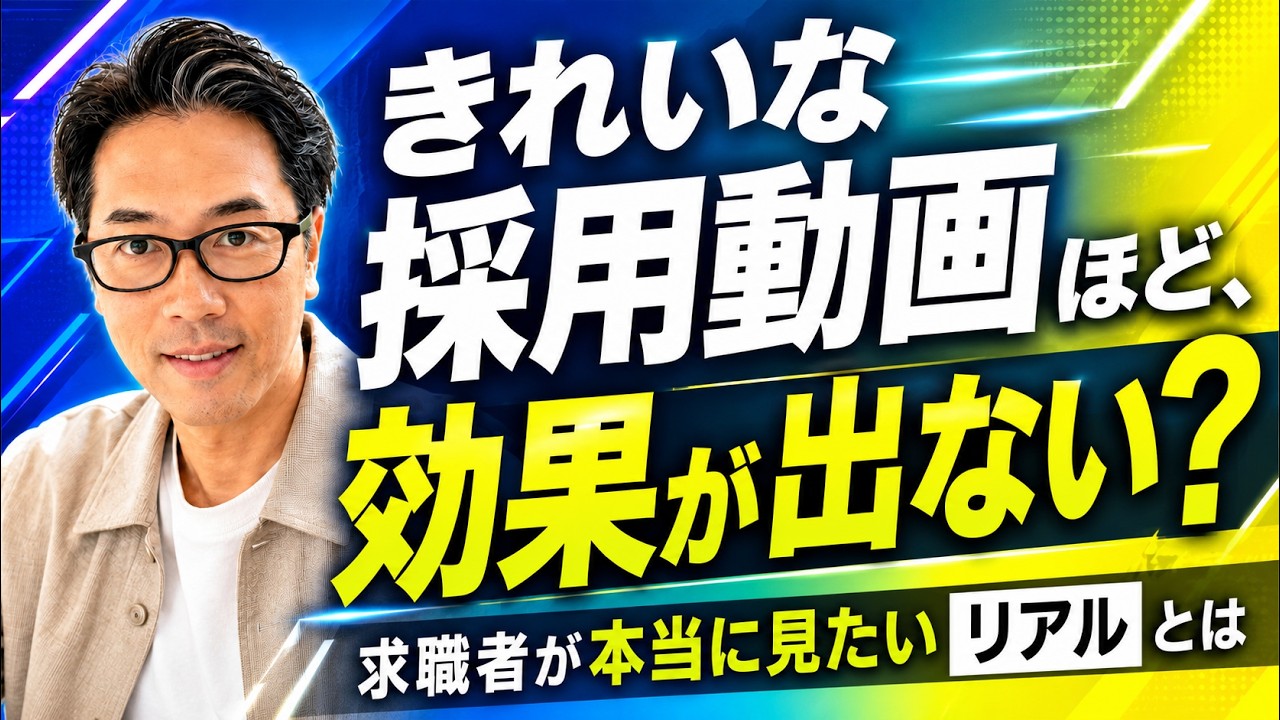 きれいな採用動画ほど、効果が出ない？｜求職者が本当に見たいリアルとは【採用動画の教科書】