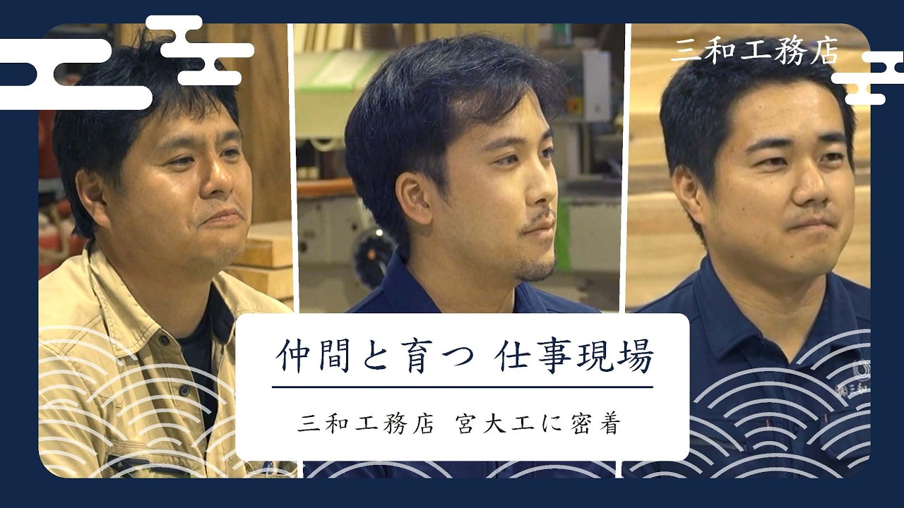2026三和工務店求人動画_明星大学デザイン学部専門横断B_C