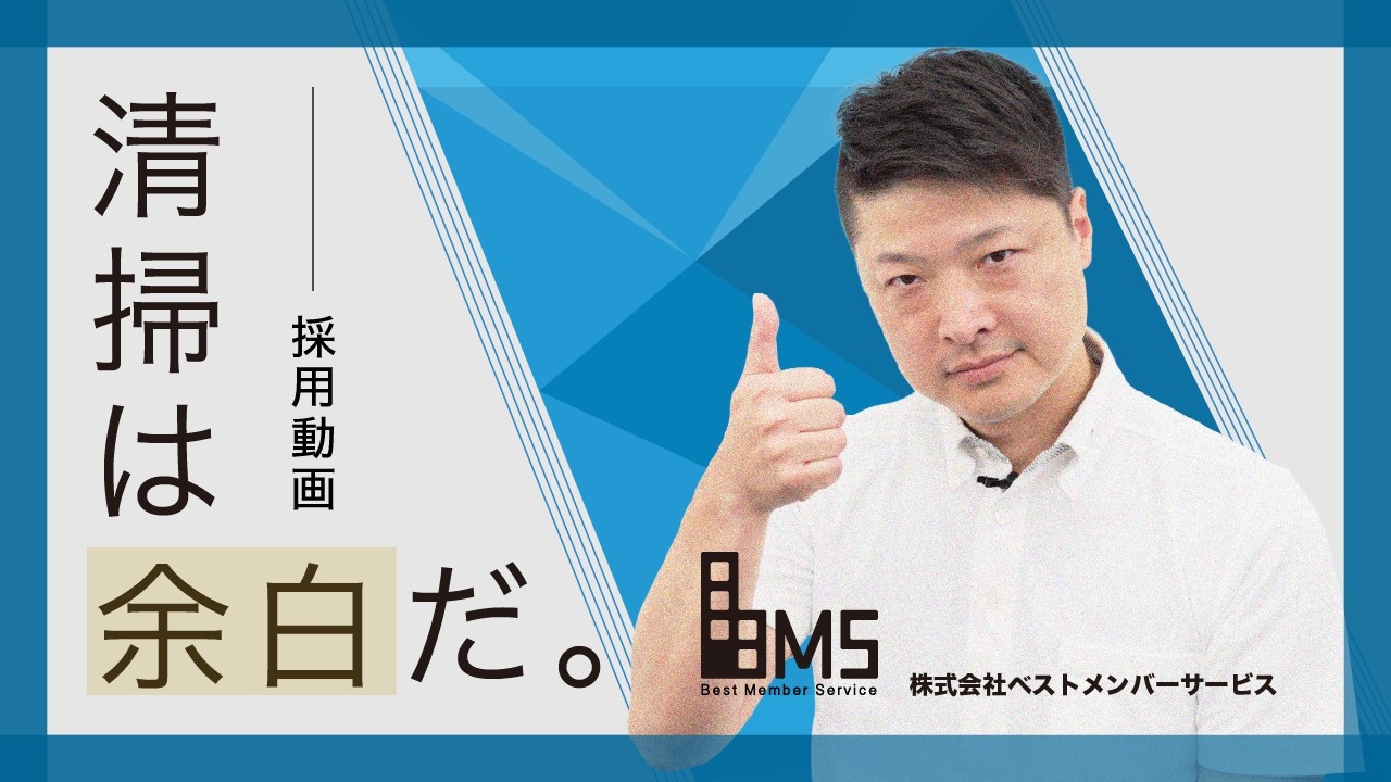 2026ベストメンバーサービス求人動画_明星大学デザイン学部専門横断B_B