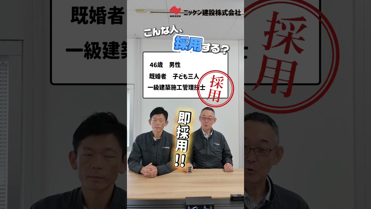 【即採用！？】パート５！こんな人、採用する？しない？#ニッケン建設 #神奈川 #求人 #大和市 #楽しい職場 #建設業 #採用動画 #転職 #面接 #採用基準 #福利厚生 #求人募集