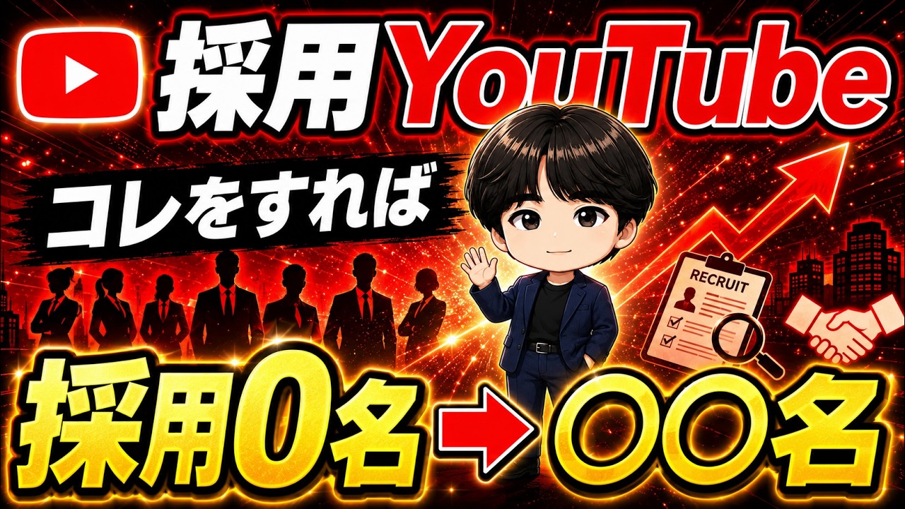 【採用が変わる】応募が集まる採用YouTube、9割の会社ができていない「これ」を解説