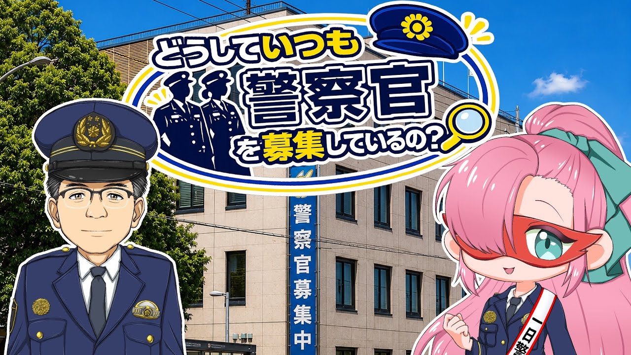 どうしていつも警察官を募集してるの？