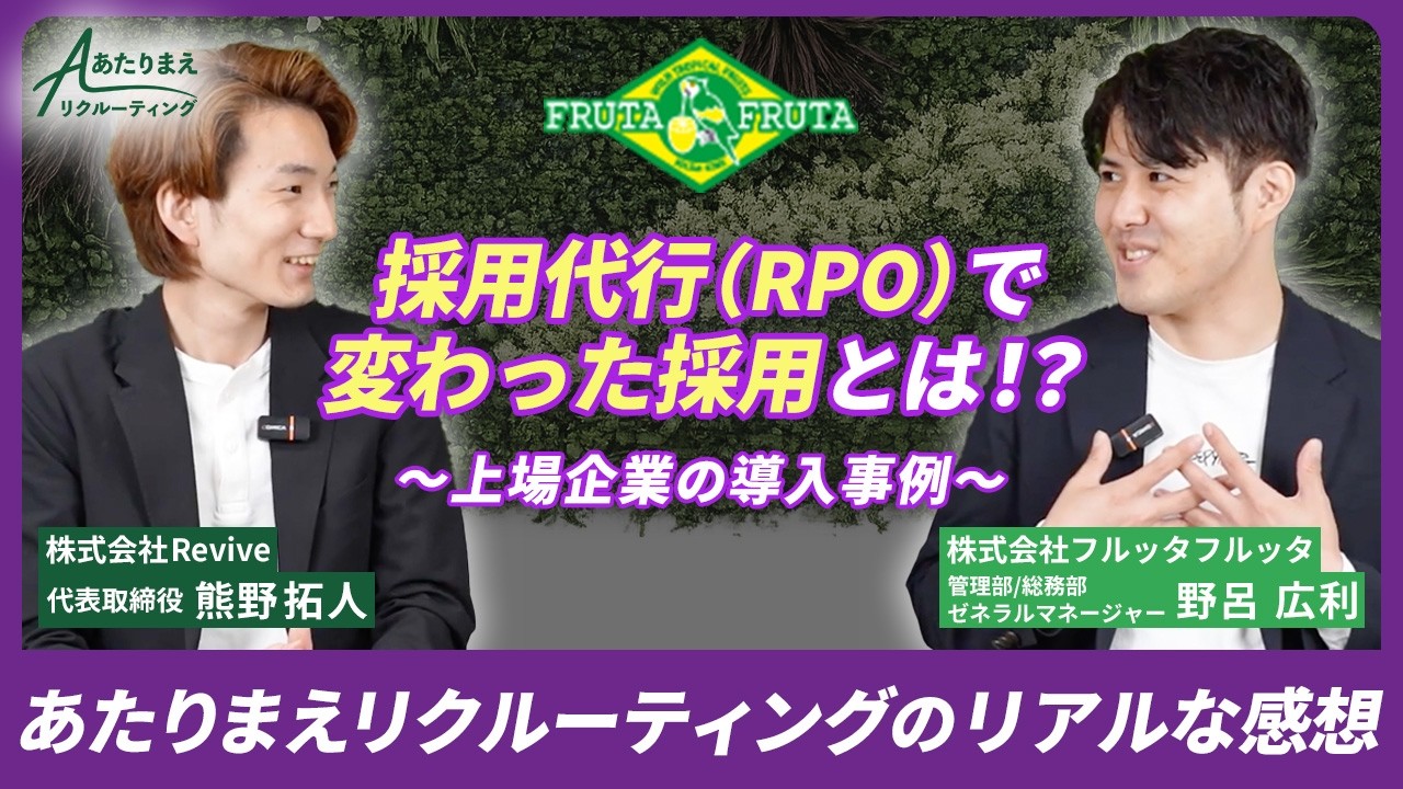 【採用コンサルティング】あたりまえリクルーティングの上場企業での導入事例（採用代行/RPO）