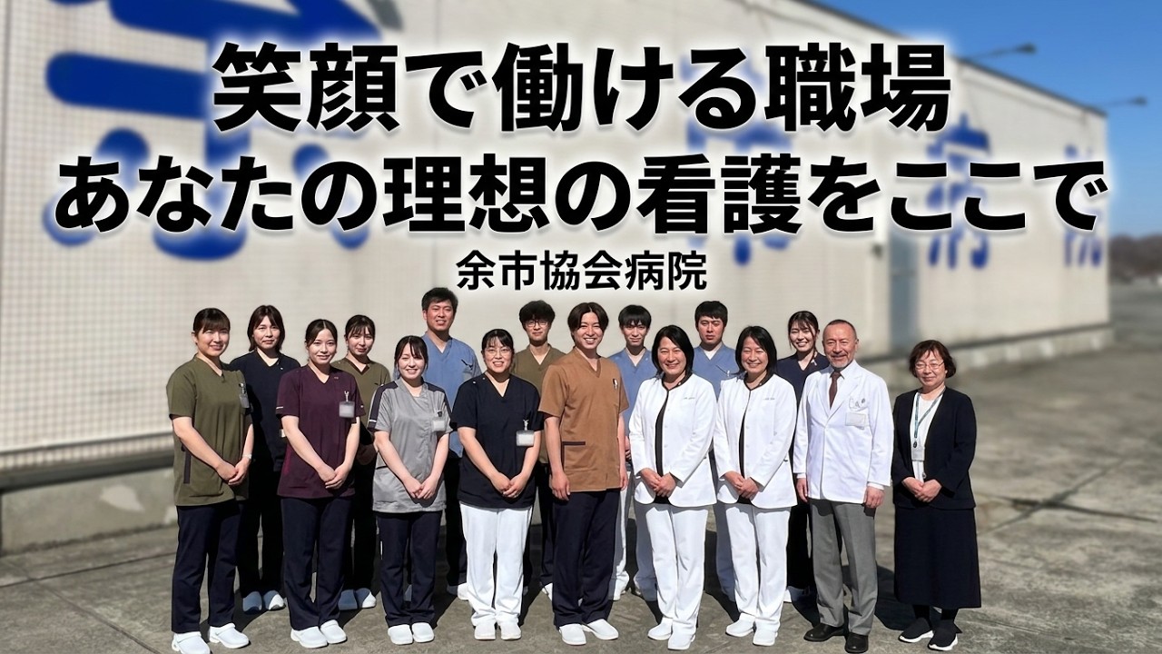 笑顔で働ける職場へ｜余市協会病院 看護部 採用動画