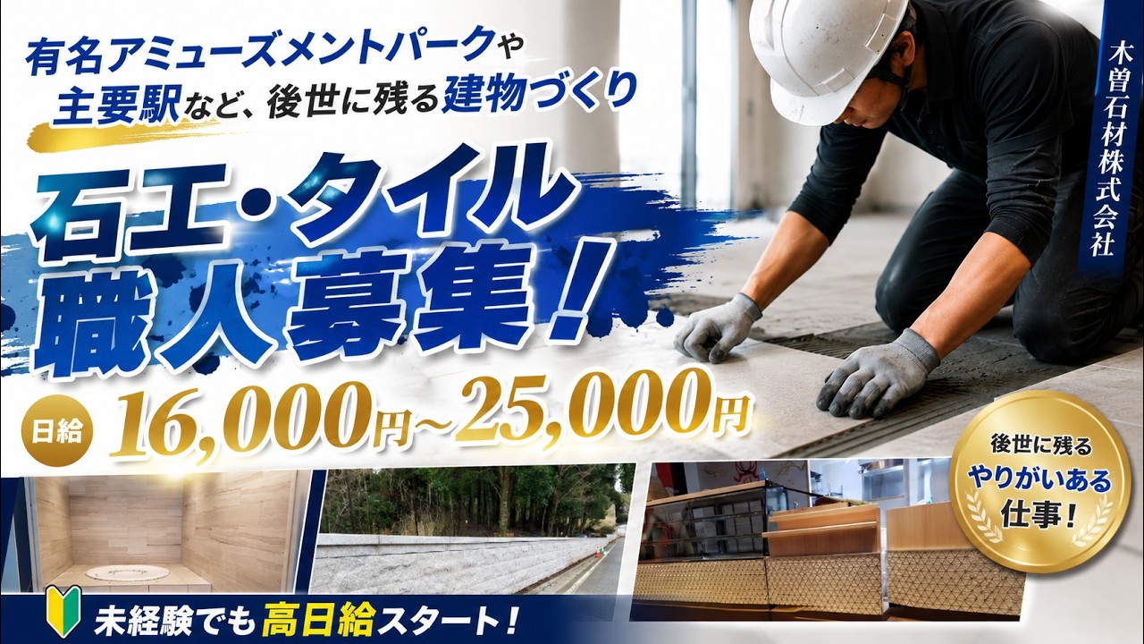【求人/採用動画】 未経験でも高日給スタート! 石工・タイル職人募集 / 日給16,000円〜25,000円【木曽石材株式会社】