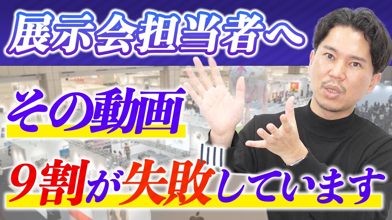 【専門家が解説】展示会動画の正しい作り方・予算相場を解説します