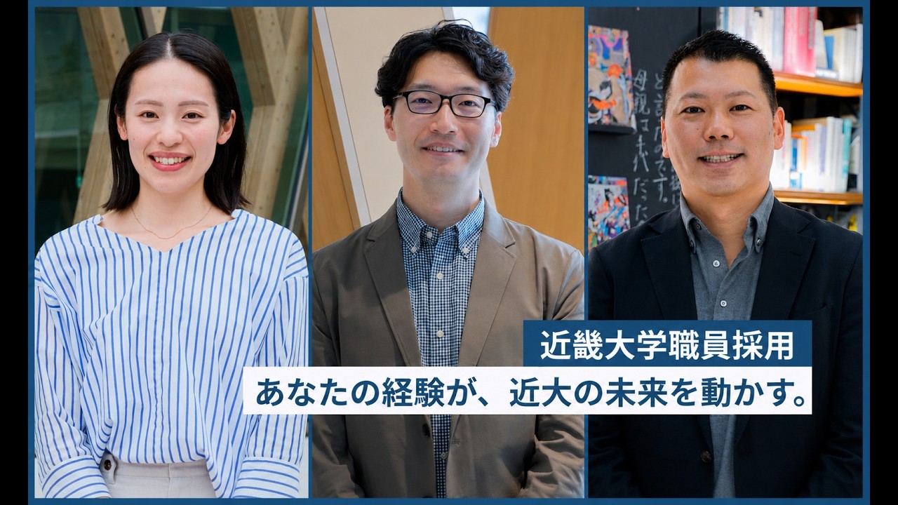 あなたの経験が、近大の未来を動かす。│近畿大学職員採用PR動画