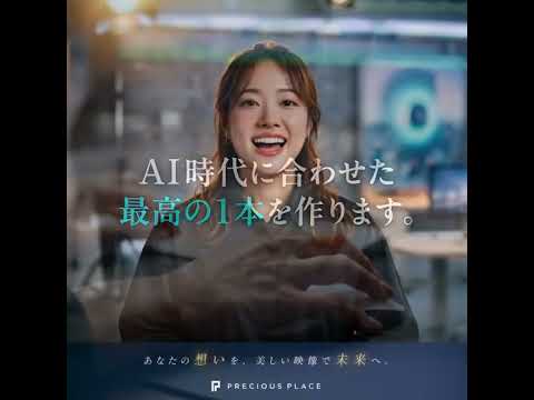 プレシャスプレイス　動画制作いたします。あなたにぴったりの美しくインパクトのある世界を想像します。AI時代に合わせた最高の１本を作ります。　#動画制作　#AI動画　#CM動画　#紹介動画　#採用動画