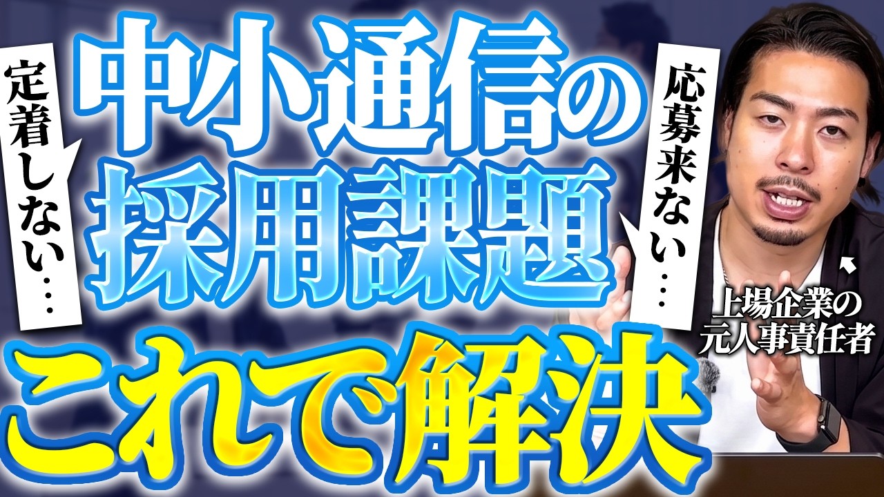 中小通信企業の採用でありがちなミスとその解消法について元大手人事責任者が解説