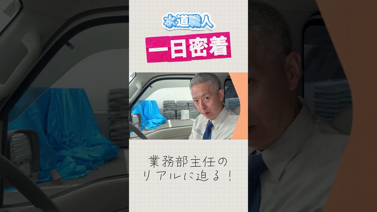 業務部主任に【密着】一日に迫る！｜水道職人採用ムービー #shorts