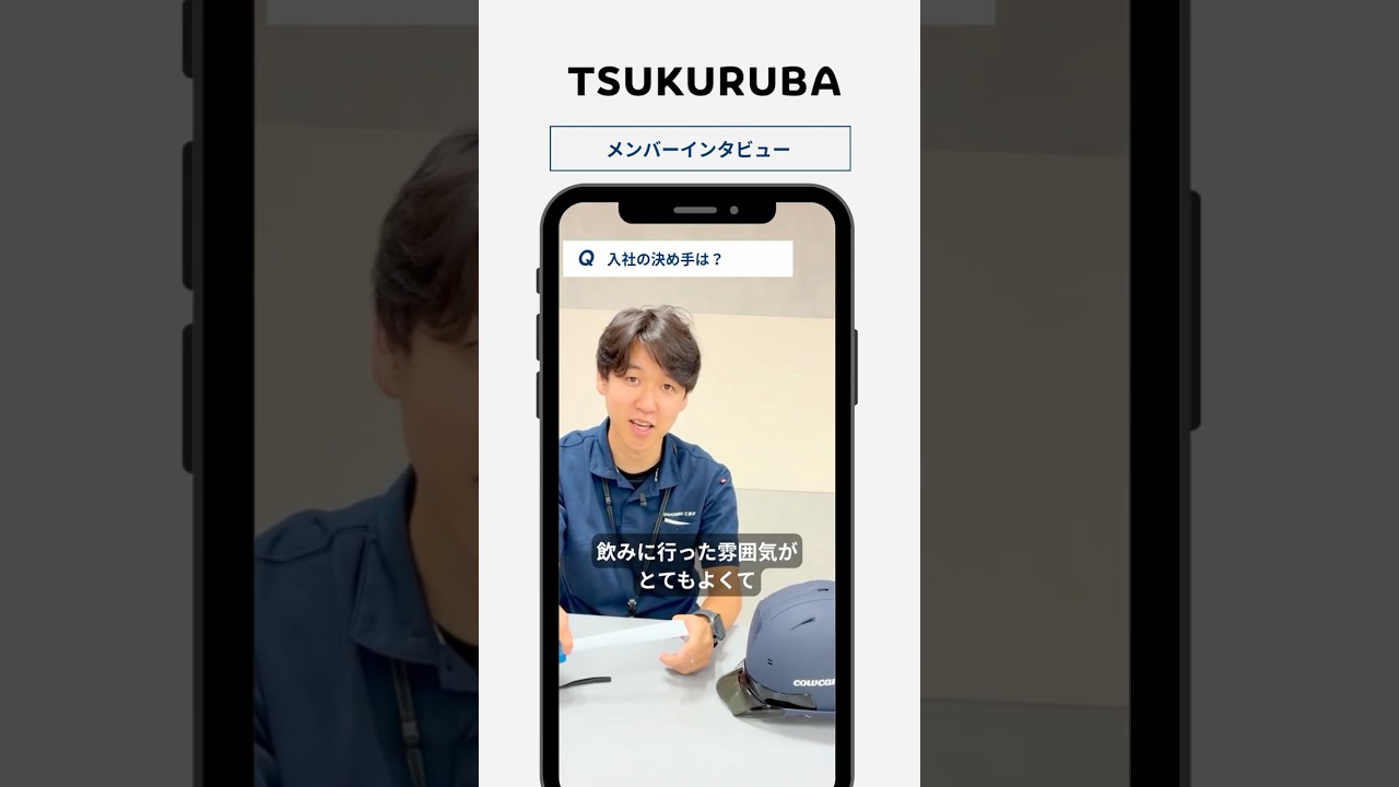 🎤【入社の決め手は？_カウカモ工務店】#shorts #採用動画 #tsukuruba