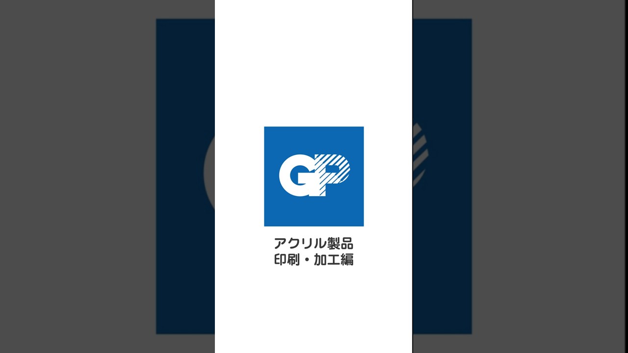 アクリル製品・印刷加工#ジーピーセンター #採用動画 #求人 #ものづくり #印刷会社 #アクリル製品 #製造 #工場見学 #社員募集