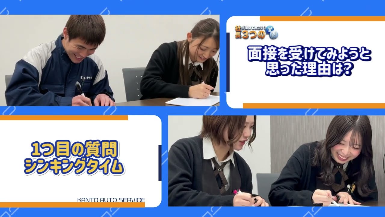 【採用動画】社員に聞いた！関東オートサービスの仕事と職場のリアル｜社長が聞いてみたい3つの質問