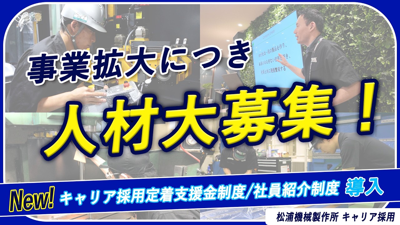 【キャリア採用動画】事業拡大につき人材大募集！新たな制度も公開！