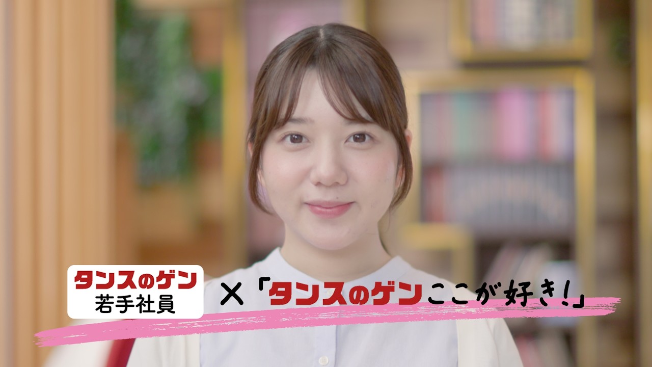 【採用動画】タンスのゲン株式会社｜若手社員インタビュー①「タンスのゲンのここが好き！」