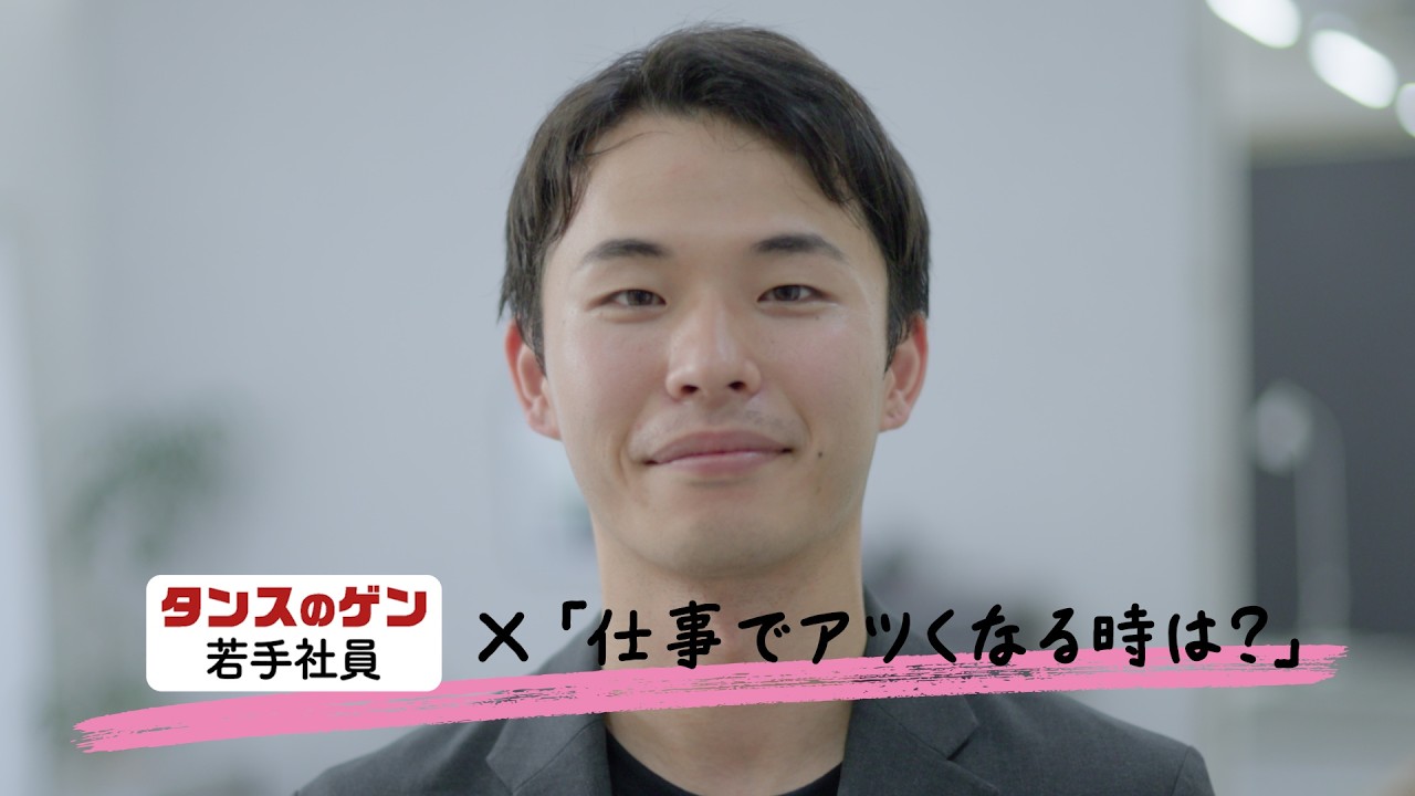 【採用動画】タンスのゲン株式会社｜若手社員インタビュー②「仕事でアツくなる時は？」
