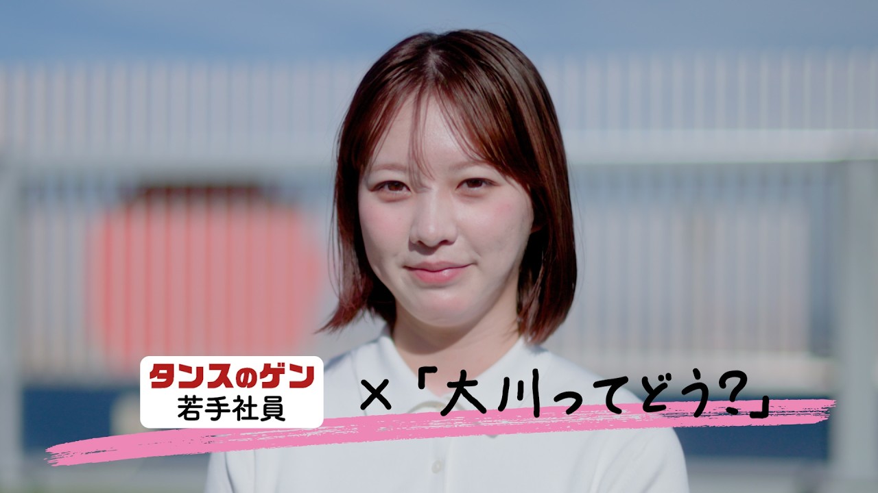 【採用動画】タンスのゲン株式会社｜若手社員インタビュー③「大川ってどんなところ？」