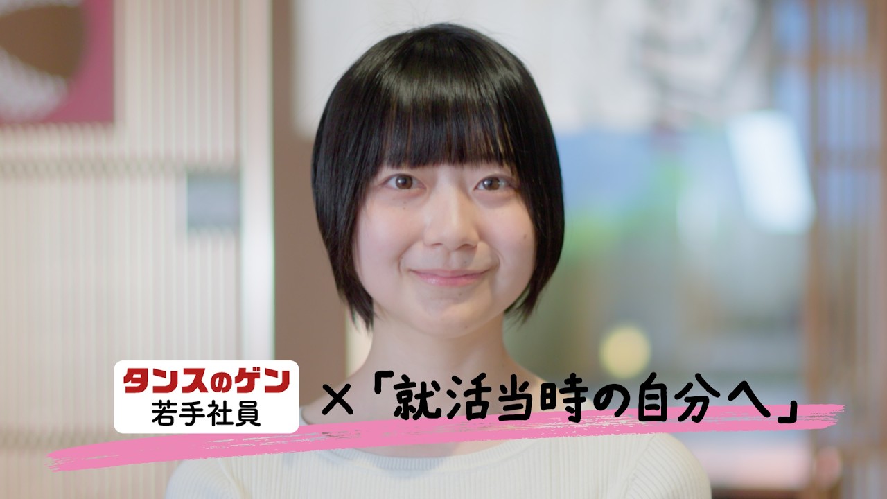 【採用動画】タンスのゲン株式会社｜若手社員インタビュー④「就活当時の自分へ一言！」