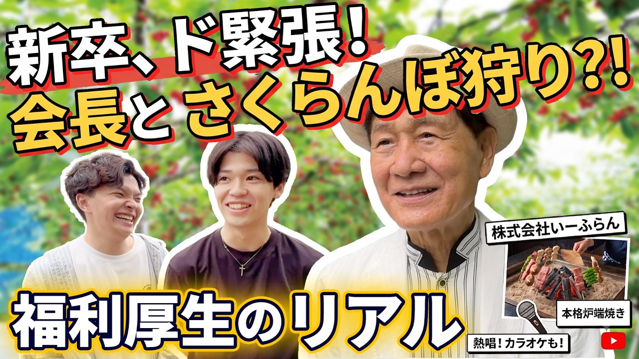 【採用動画】新卒が会長の隣でド緊張!? 豪華すぎる福利厚生「会長主催バスツアー」にガチ密着！【渡辺喜久男のいーふらん日和】