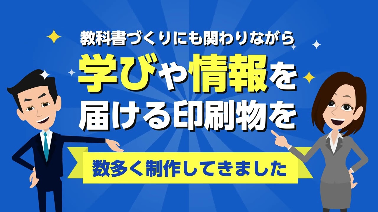 【寿印刷株式会社│採用ムービー】教科書を支える印刷で子供の未来を創る仕事