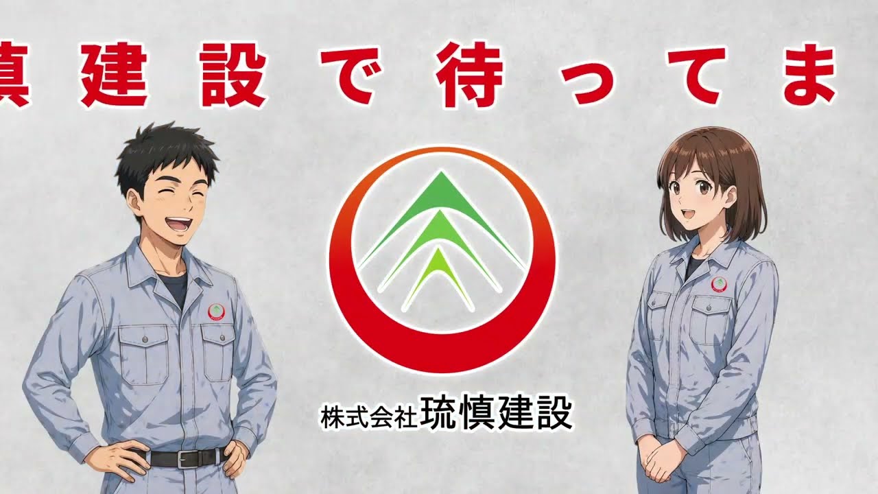 【採用動画】株式会社琉慎建設　型枠工事ってどんな仕事？