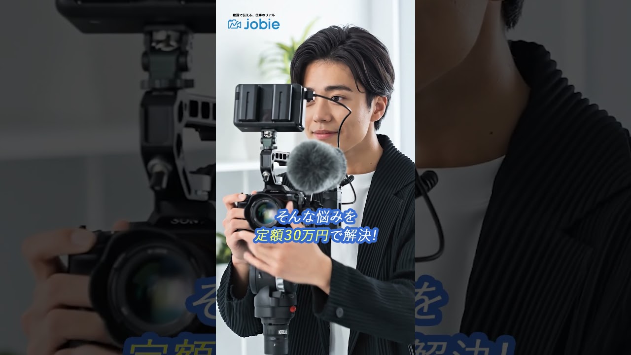 #shorts #採用動画 #jobie #1日密着 ＃社員インタビュー #座談会 #企業 #IT業界 #映像制作