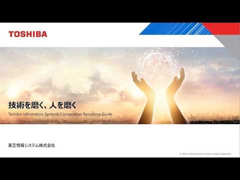 【東芝情報システム株式会社　採用動画】業界研究セミナー