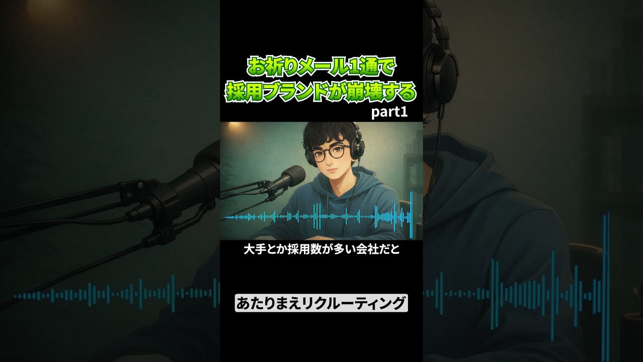 お祈りメール1通で採用ブランドが崩壊する part1